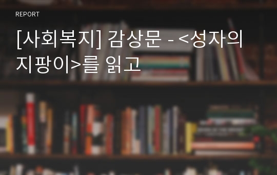 [사회복지] 감상문 - &lt;성자의 지팡이&gt;를 읽고