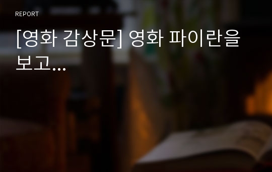 [영화 감상문] 영화 파이란을 보고...