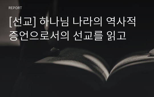 [선교] 하나님 나라의 역사적 증언으로서의 선교를 읽고