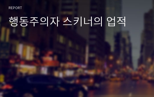 행동주의자 스키너의 업적