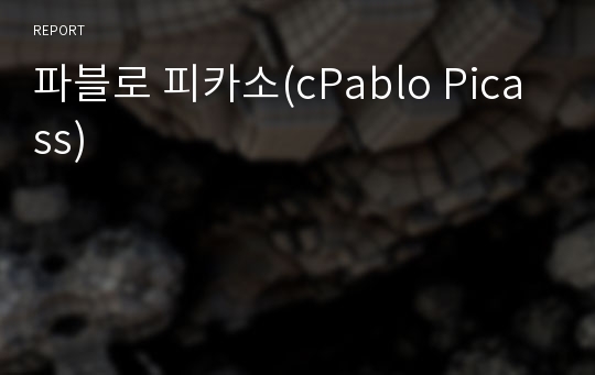 파블로 피카소(cPablo Picass)