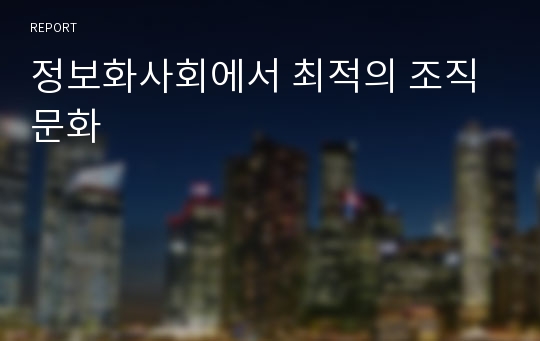 정보화사회에서 최적의 조직문화