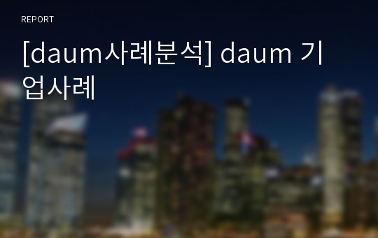 [daum사례분석] daum 기업사례