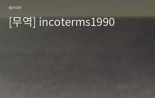 [무역] incoterms1990