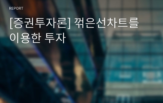 [증권투자론] 꺾은선차트를 이용한 투자