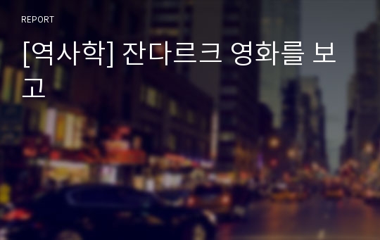 [역사학] 잔다르크 영화를 보고