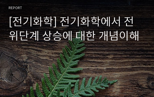 [전기화학] 전기화학에서 전위단계 상승에 대한 개념이해