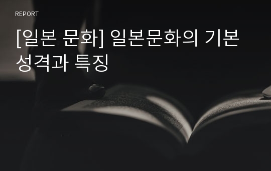 [일본 문화] 일본문화의 기본성격과 특징