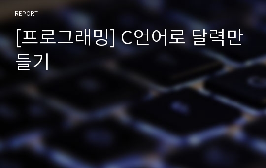 [프로그래밍] C언어로 달력만들기