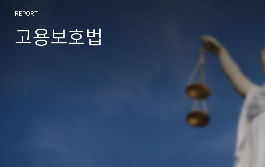 고용보호법