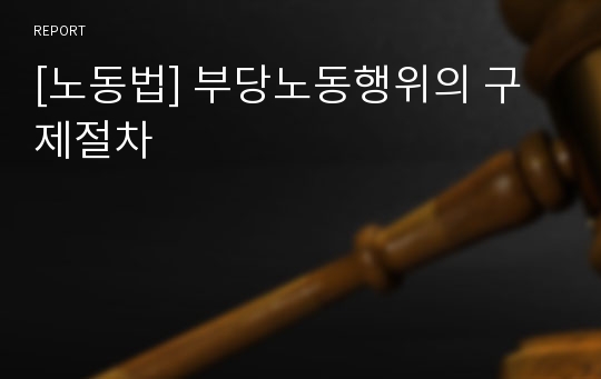 [노동법] 부당노동행위의 구제절차