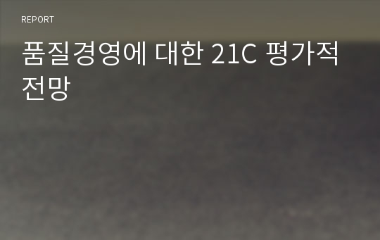 품질경영에 대한 21C 평가적 전망