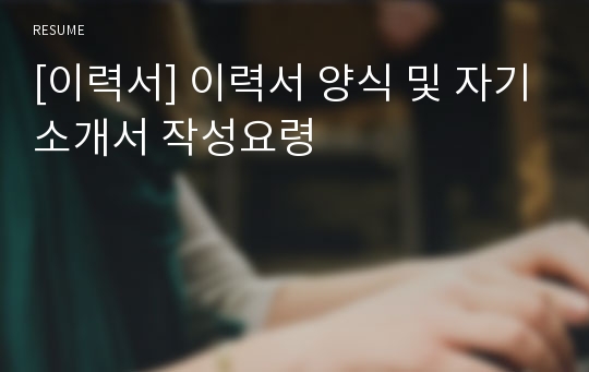 [이력서] 이력서 양식 및 자기소개서 작성요령