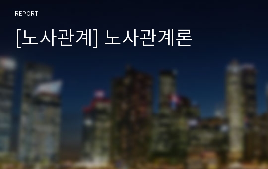 [노사관계] 노사관계론