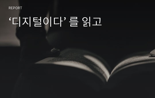 ‘디지털이다’ 를 읽고