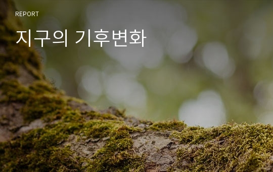 지구의 기후변화