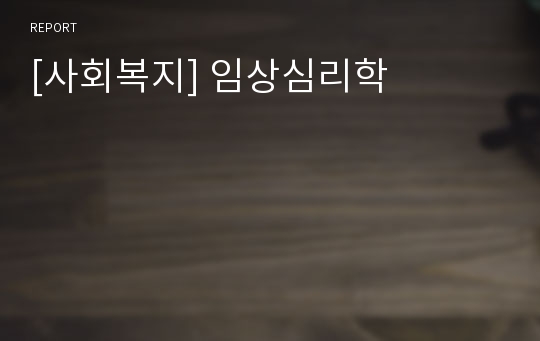 [사회복지] 임상심리학