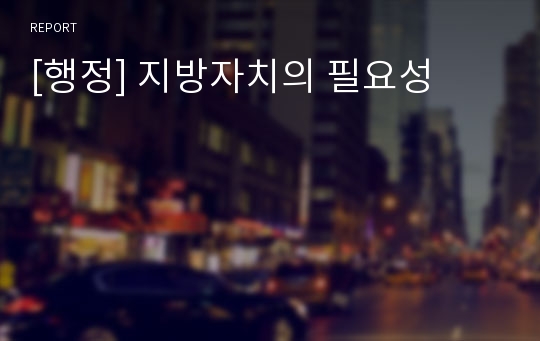 [행정] 지방자치의 필요성