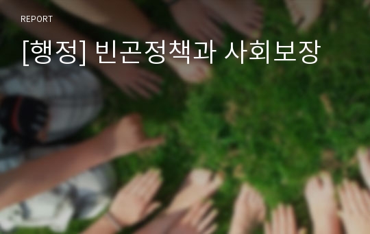 [행정] 빈곤정책과 사회보장