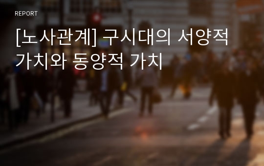 [노사관계] 구시대의 서양적 가치와 동양적 가치