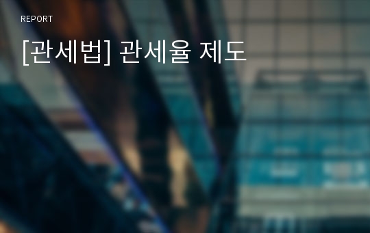 [관세법] 관세율 제도