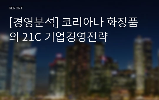 [경영분석] 코리아나 화장품의 21C 기업경영전략