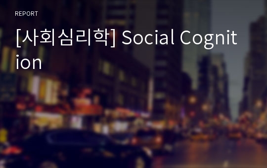 [사회심리학] Social Cognition