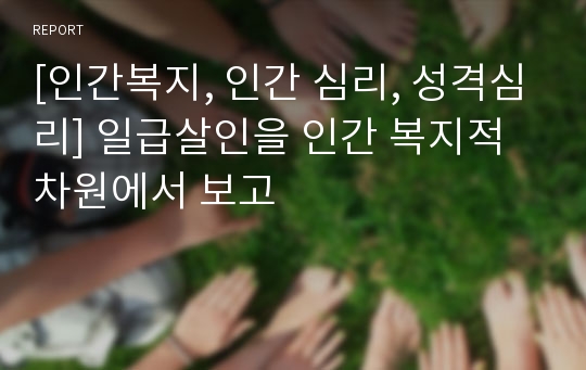 [인간복지, 인간 심리, 성격심리] 일급살인을 인간 복지적 차원에서 보고