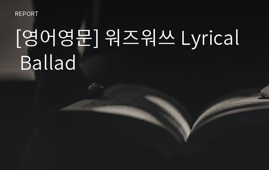 [영어영문] 워즈워쓰 Lyrical Ballad