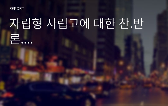 자립형 사립고에 대한 찬.반론....