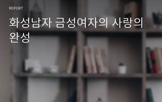 화성남자 금성여자의 사랑의완성