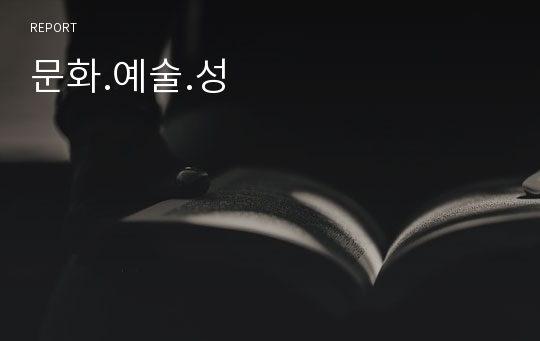 문화.예술.성