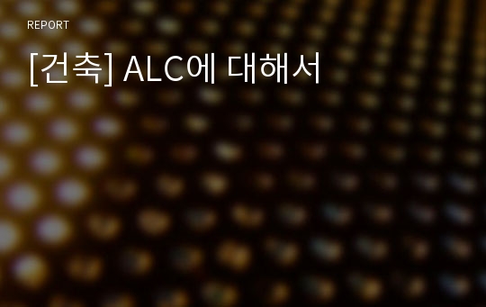 [건축] ALC에 대해서