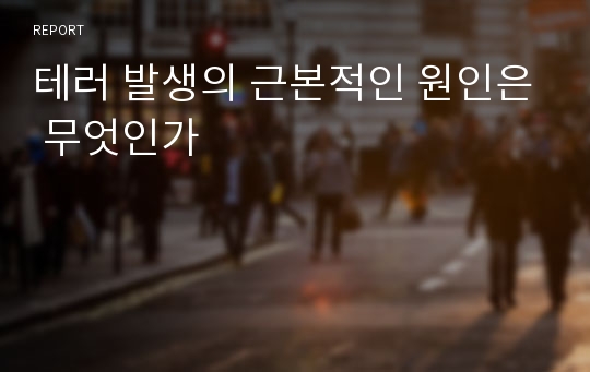 테러 발생의 근본적인 원인은 무엇인가