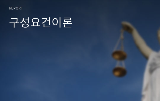 구성요건이론