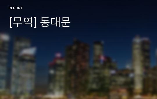 [무역] 동대문