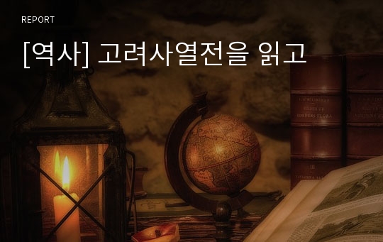 [역사] 고려사열전을 읽고