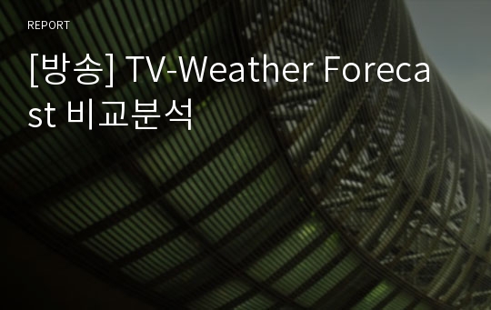 [방송] TV-Weather Forecast 비교분석