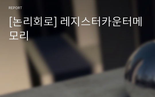 [논리회로] 레지스터카운터메모리