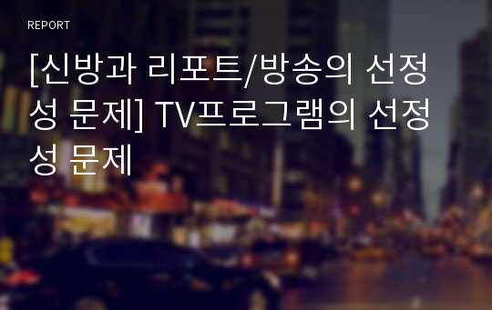 [신방과 리포트/방송의 선정성 문제] TV프로그램의 선정성 문제