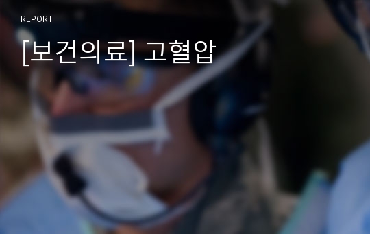 [보건의료] 고혈압