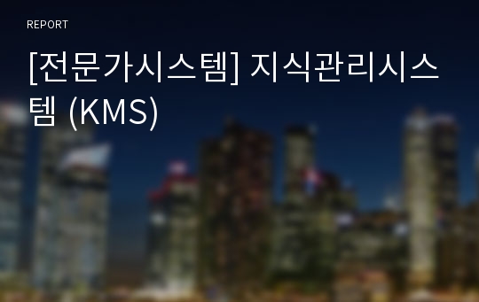 [전문가시스템] 지식관리시스템 (KMS)