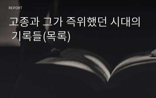 고종과 그가 즉위했던 시대의 기록들(목록)