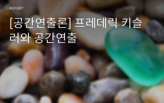 [공간연출론] 프레데릭 키슬러와 공간연출