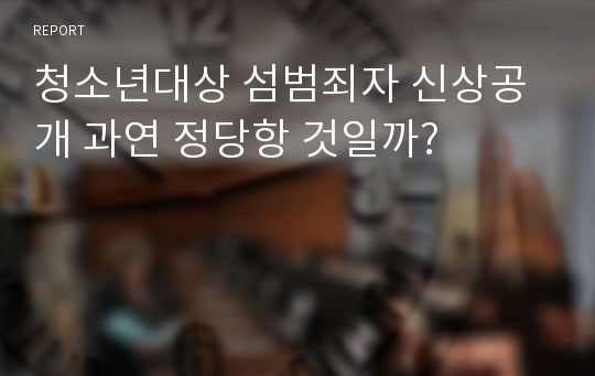 청소년대상 섬범죄자 신상공개 과연 정당항 것일까?