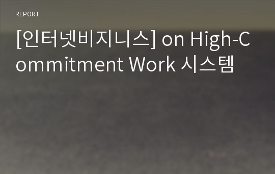 [인터넷비지니스] on High-Commitment Work 시스템