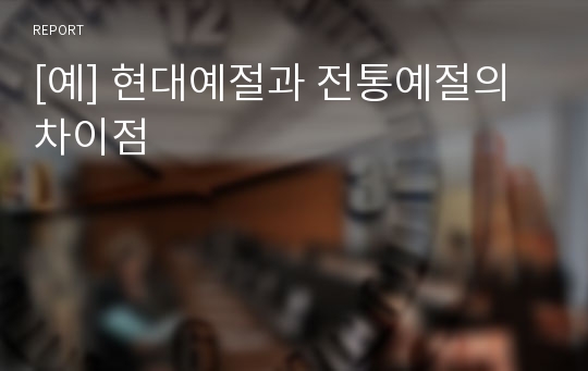 [예] 현대예절과 전통예절의 차이점