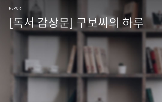 [독서 감상문] 구보씨의 하루