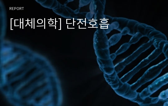 [대체의학] 단전호흡