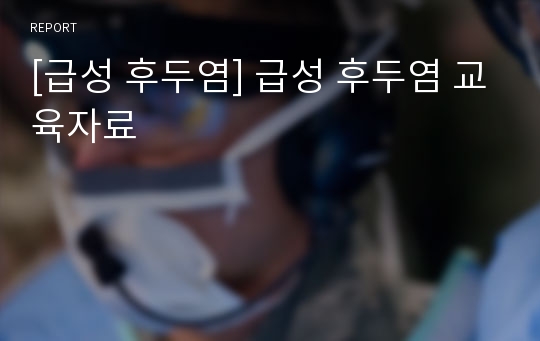 [급성 후두염] 급성 후두염 교육자료